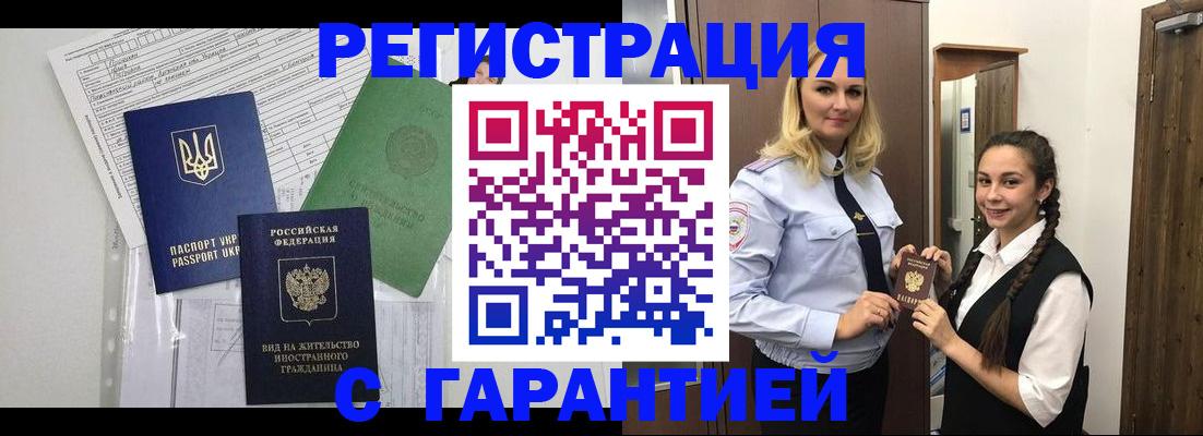 временная регистрация гарантия в Россоши
